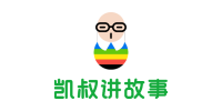 凯叔讲故事