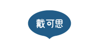 戴可思